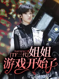 TF三代：姐姐，游戏开始了