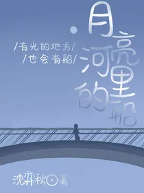 月亮河里的船