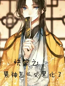 快穿之男神怎么又黑化了