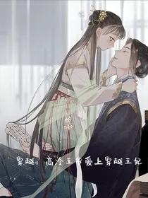 穿越：高冷王爷爱上穿越王妃