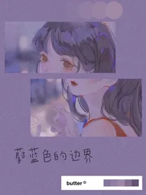 蔚蓝色的边界