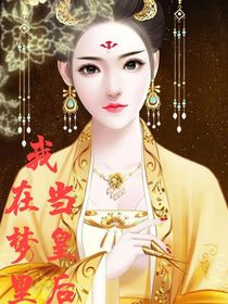 我在梦里当皇后