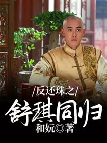 反还珠之舒琪同归-d719