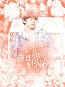 易烊千玺：藏进他的梨涡里