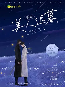 影帝：美人迟暮