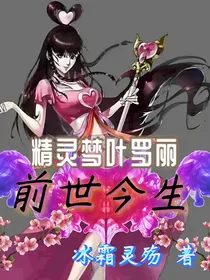 精灵梦叶罗丽之前世今生