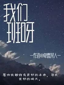 我们班呀