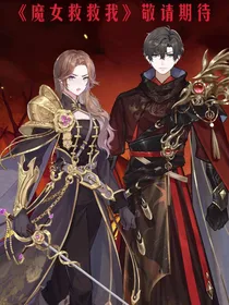 魔女救救我