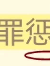 罪惩