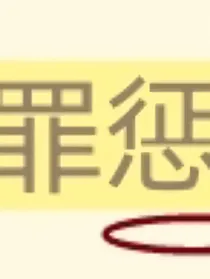 罪惩