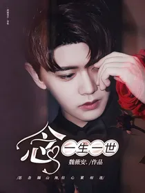 一生一世：念