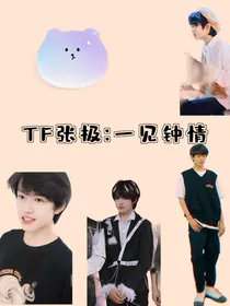 TF张极：一见钟情