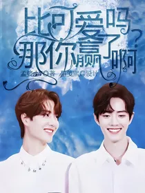 王一博：比可爱吗？那你赢了啊