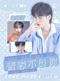 宋亚轩：青春不负你