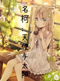名柯：天使与太阳