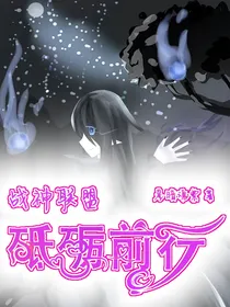 战神联盟之砥砺前行