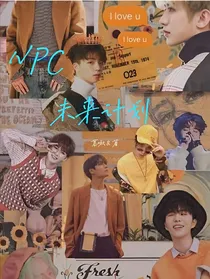 NPC：未来计划