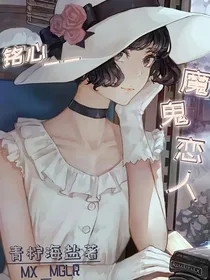 铭心一一魔鬼恋人