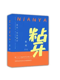 粘牙