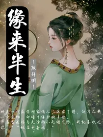 缘来半生