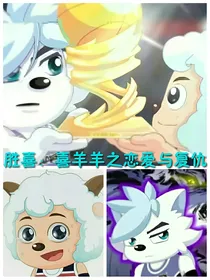 胜喜：喜羊羊之恋爱与复仇
