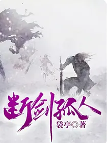 断剑孤人