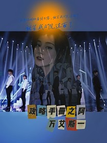 攻略手册之阿万艾斯一