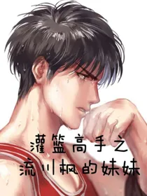 灌篮高手之流川枫的妹妹
