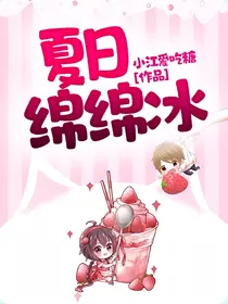 夏日绵绵冰