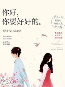 你好，你要好好的（概要版）
