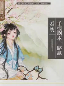 系统：炮灰手握剧本一路躺赢