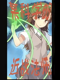 某科学的近战法师