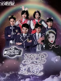 萌学园：千年迷题