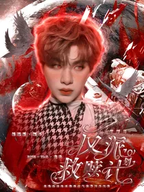 黄明昊：反派救赎计划