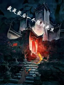 我是最后一个阴阳先生