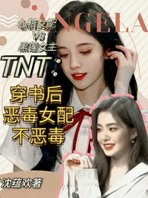 TNT：穿成恶毒女配后