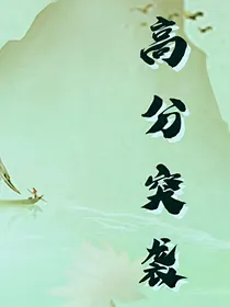 高分突破