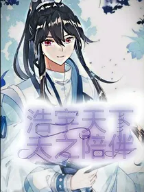 浩宇天下，夭之陪伴