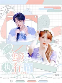 张星特：恋爱执行官