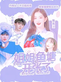 全明星：姐姐的鱼塘开张了