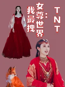 TNT：女尊世界我最拽