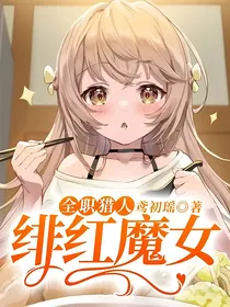 全职猎人：绯红魔女