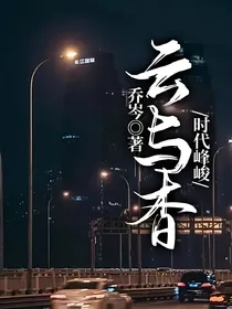 时代峰峻：云与杳
