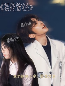若是曾经
