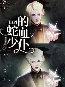 HP：蛇少的血仆