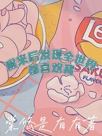醒来后发现全世界喜欢我