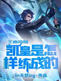 王者荣耀：凯皇是怎样练成的