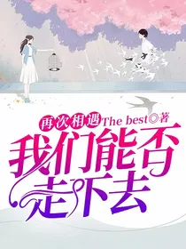 再次相遇，我们能否走下去