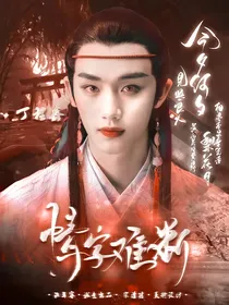 丁程鑫：情字难断