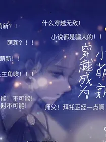 穿越成为小新萌